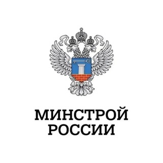 Минстрой России ✔
