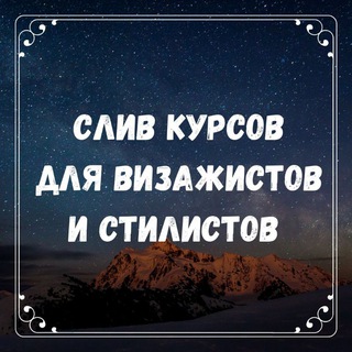 Слив курсов для визажистов/стилистов
