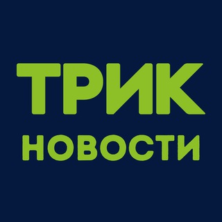 ТРИК Новости