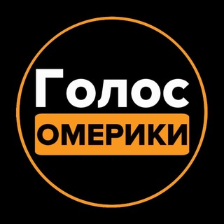 Голос Омерики ✔