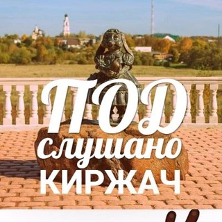 Подслушано Киржач