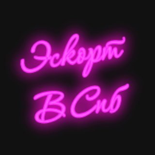 Эскорт в Спб 🔥