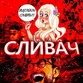 Сливач 🍓