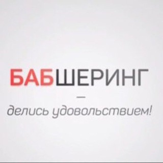 БабШеринг Нижний Новгород