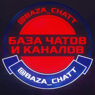 БАЗА ЧАТОВ🗯Каналов | Telegram