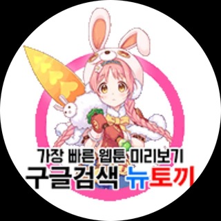 뉴토끼 - 최신주소 알리미 or 공지방