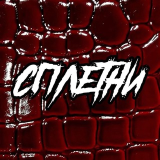 Шоу «Сплетни»🐍