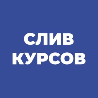 Слив платных курсов - БЕСПЛАТНО КАЖДЫЙ ДЕНЬ!