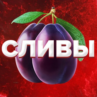 Сливы по-Фландерски
