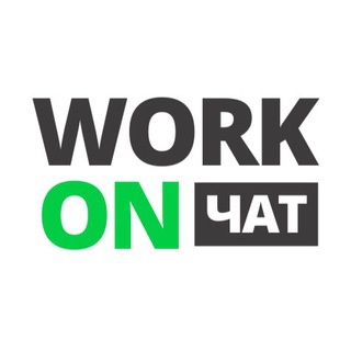WORK ON | ФРИЛАНС ЧАТ