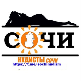 Нудисты Сочи, Адлера, Дагомыса, России