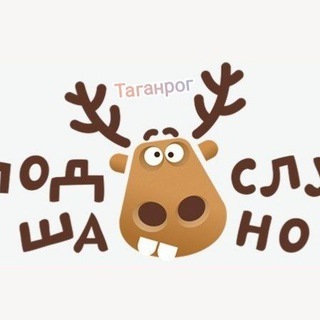 Подслушано Таганрог