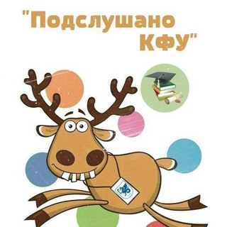 Подслушано студенты КФУ (KFU)