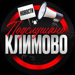 Подслушано Климово