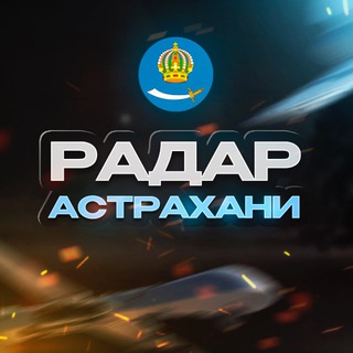 🇷🇺 Радар Астрахани | Оповещение 🇷🇺