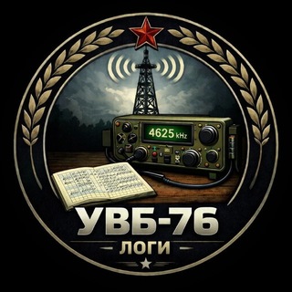 УВБ-76 логи