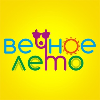 Вечное Лето - Путешествия