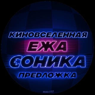 Предложка "Киновселенная ежа Соника"