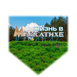 Жизнь в Максатихе