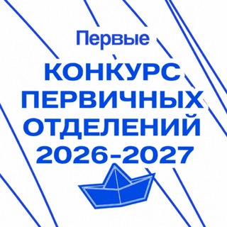 Конкурс первичных отделений Движения Первых 2026-2027
