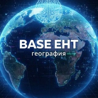 География | ЕНТ 2027