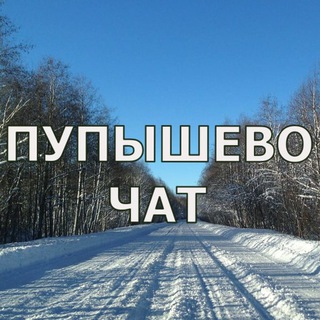 Пупышево Чат