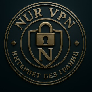 Nur VPN - интернет без границ!