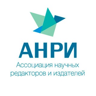 Канал Ассоциации научных редакторов и издателей - АНРИ