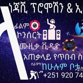 ነጃሺ ፕሮሞሽን & ኢቨንት