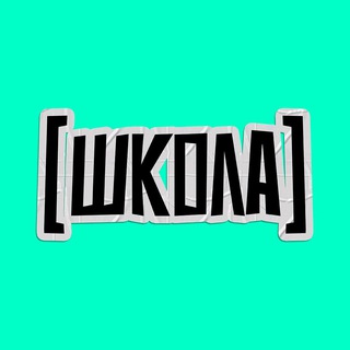 Школа