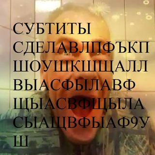 субтитры сделал дима торзок 😊➡️🪣🏳️‍🌈🏳️‍⚧️