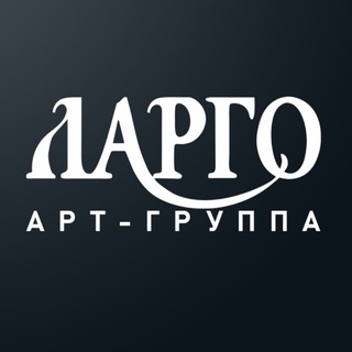 Арт-группа ЛАРГО ✔
