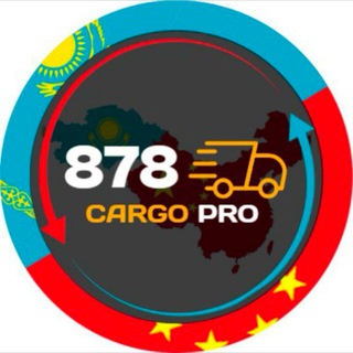 ✳️Карго 878 PRO АСТАНА✳️