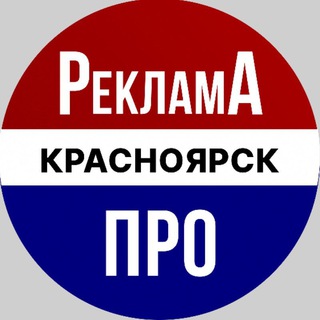 Реклама Про | Красноярск Объявления
