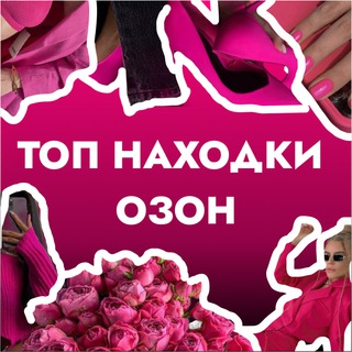 ТОП НАХОДКИ ОЗОН | ВБ