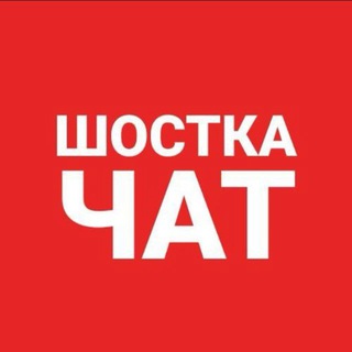 Шостка Новини - ЧАТ