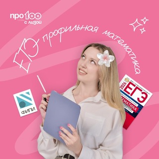 ПРО100 с Лизой | ЕГЭ математика 2027