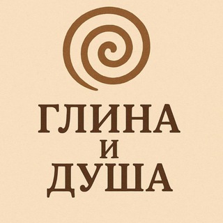 Глина и душа