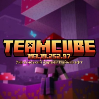 TeamCube › сервер Майнкрафт