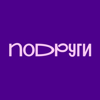Подруги❤️