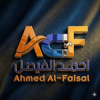 الاستاذ أحمد الفيصل