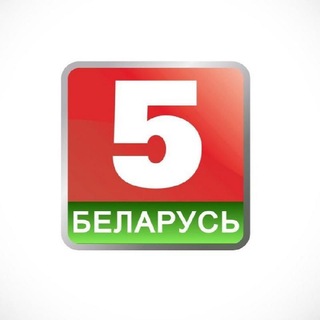 Беларусь 5 × Спорт ТВ