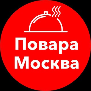 Повара Москва | Работа | Вакансии