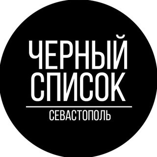 Черный Список Севастополь