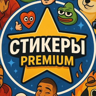 Стикеры Premium ️