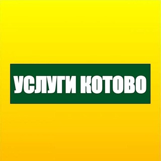 УСЛУГИ Котово