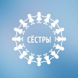 Сёстры ✔