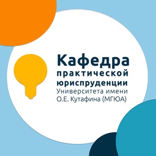 Кафедра практической юриспруденции МГЮА