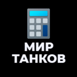 Калькулятор дней для "Мир Танков"