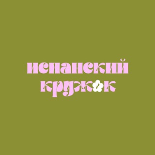 Испанский кружок